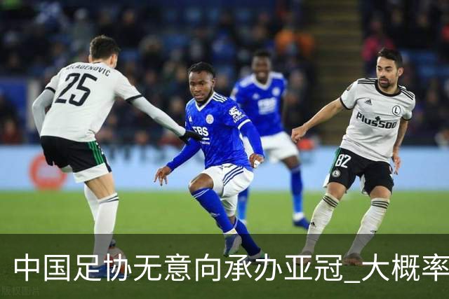 中国足协无意向承办亚冠 大概率继续在卡塔尔踢